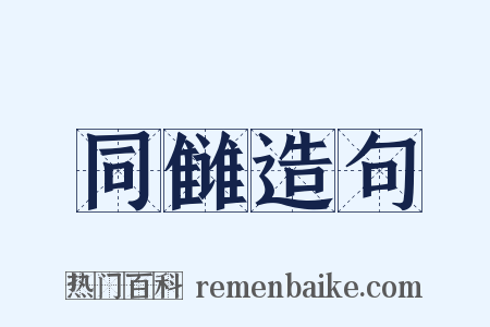 同雠造句是什么意思的图片